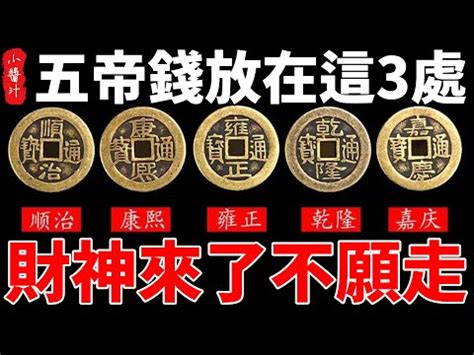 五個銅錢|五帝錢:釋義,盛世,功用,法理,使用,擺放,版別,品相,工藝。